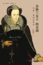 苏格兰女王的悲剧  玛丽·斯图亚特<em>传</em>