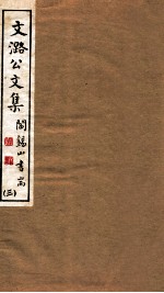 山右<em>丛书</em><em>初编</em>  文潞公文集  3