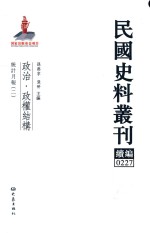 民国史料丛刊续编  227  政治  政权结构