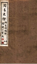 山右<em>丛书</em><em>初编</em>  周易史证  <em>1</em>