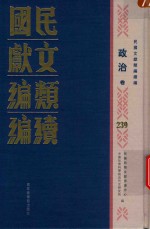民国文献<em>类编</em>续编  政治卷  239