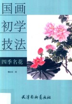 国画初学技法  四季名花