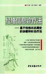 经络<em>信息</em>诊疗法  <em>基于</em>经络状态测定<em>的</em>诊断和针灸疗法