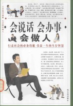 三分技巧<em>做事</em>  七分胆识做人  会说话  会办事  会做人  第3卷