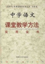 中学语文课堂教学方法实用全书  上