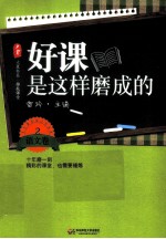 好课是这样磨成的  语文卷  2