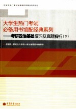 大学生热门<em>考试</em>必备用书馆配经典系列  考研政治基础复习及真题解析  下