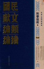 民国文献类<em>编</em>续<em>编</em>  科学技术卷  980