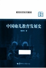 中国幼儿<em>教育</em>发展史