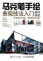 马克笔手绘表现技法入门  建筑表现
