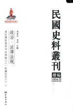民国史料丛刊续编  43  政治  法律法规