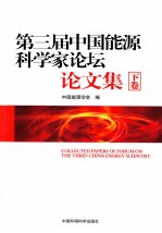 《第三届能源科学家论坛》论文集  下