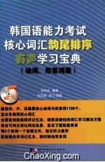 韩国语能力考试核心词汇韵尾排序有声学习宝典  动词、形容词篇