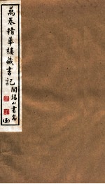 山右<em>丛书</em><em>初编</em>  万卷精华楼藏书记  5