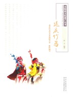 延庆竹马