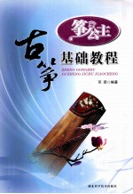 筝公主  <em>古筝</em>基础<em>教程</em>