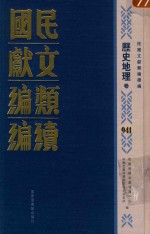 民国文献类<em>编</em>续<em>编</em>  历史地理卷  941