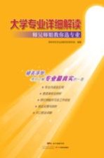 大学专业详细解读  师兄师姐教你<em>选</em>专业
