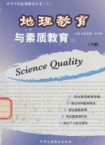 地理教育与素质教育  下
