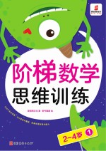 阶梯数学思维训练  2-4岁（1）