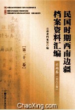 民国时期西南边疆档案资料汇编  云南卷  第22卷