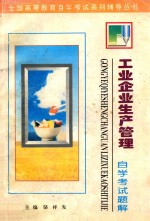 工业企业生产管理  自学考试题解  修订本