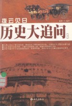拔云见日  历史大<em>追问</em>  3