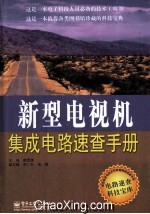 新型<em>电<em>视机</em></em><em><em>集成</em><em>电路</em></em>速查<em>手册</em>