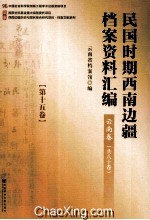 民国时期西南边疆档案资料汇编  云南卷  第15卷