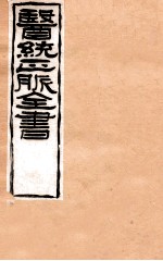 补注<em><em>黄帝</em><em>内经</em></em><em>素问</em>  卷20-21