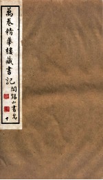 山右<em>丛书</em><em>初编</em>  万卷精华楼藏书记  <em>1</em>0
