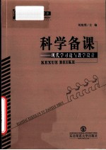 科学<em>备课</em>  现代学习论与教学设计