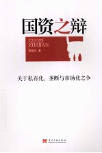 国资之辩  关于私有化、垄断与市场化之争
