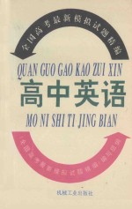 全国高考<em>最新</em>模拟试题精编  高中英语