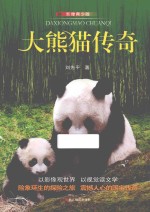 大熊猫传奇  影像青少<em>版</em>