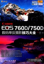Canon EOS 760D/750D数码单反摄影<em>技巧</em>大全