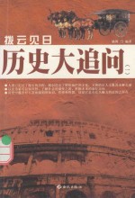 拔云见日  历史大<em>追问</em>  1