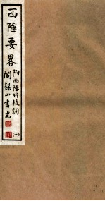 山右<em>丛书</em><em>初编</em>  西陲要略  <em>1</em>