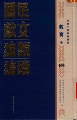 民国文献<em>类编</em>续编  教育卷  686