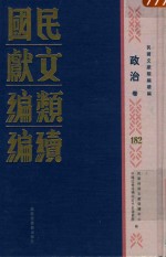 民国文献<em>类编</em>续编  政治卷  182