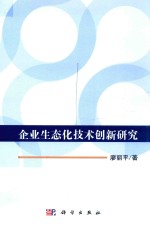 企业<em>生态</em>化<em>技术</em>创新<em>研究</em>