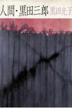 人間·黒<em>田</em>三郎