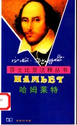 哈姆莱特  修订本