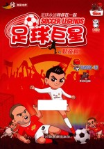 足球巨星  勤奋篇