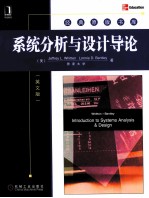 系统分析与设计导论  英文版