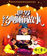 <em>世界</em><em>经典</em>睡前<em>故事</em>  暖心<em>童话</em>