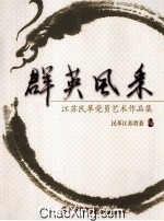 群英风采  江苏民革党员<em>艺术</em><em><em>作品</em>集</em>