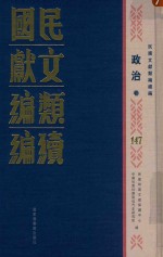 民国文献<em>类编</em>续编  政治卷  147