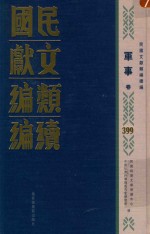 民国文献<em>类编</em>续编  军事卷  399
