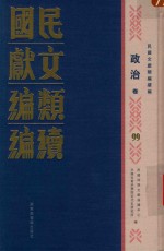民国文献<em>类编</em>续编  政治卷  99